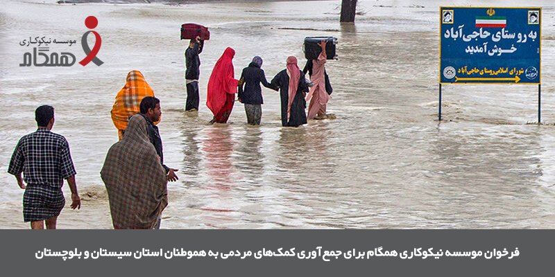 فراخوان موسسه نیکوکاری #همگام برای جمع‌آوری کمک‌های مردمی برای مناطق سیل‌زده #سیستان_وبلوچستان
instagram.com/p/B7Qu5pdgLQi/
#Chargoon
#چارگون