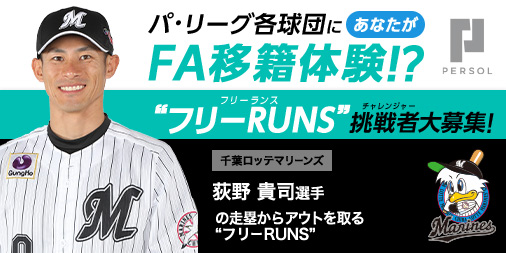PERSOLgroup's tweet photo. ／
千葉ロッテマリーンズにFA移籍体験!?
＼

内野を駆け回り、荻野貴司選手の走塁をアウトにする「フリーRUNS（フリーランス）」を春季キャンプ限定で大募集‼

▼応募方法
フォロー＆希望球団の投稿をRT
⇒下記特設サイトからフォーム入力！
https://t.co/v7VU1qNuUO
#chibalotte https://t.co/F5Ia68MqrV