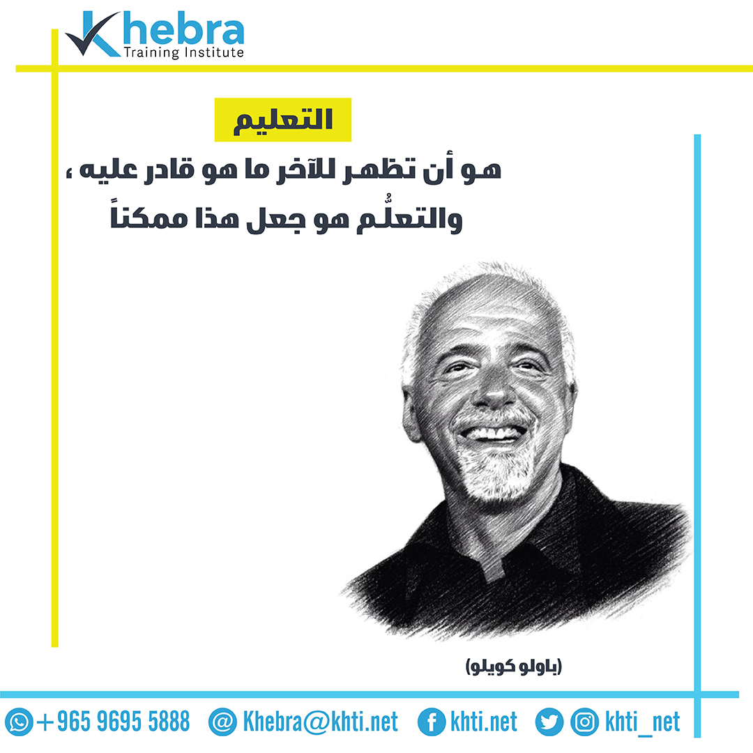 التعليم هو أن تظهر للآخر ما هو قادر عليه،
والتعلم هو جعل ذلك ممكنا
باولو كويلو

#معهد_الخبرة #الكويت #حكمة