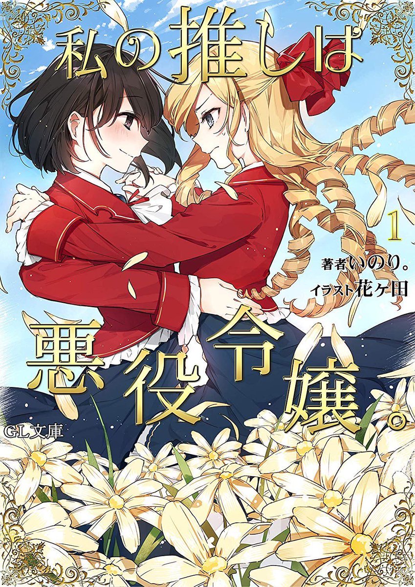 綴百合 百合小説紹介bot على تويتر 乙女ゲームの主人公 悪役令嬢の百合ラノベ 私の推しは悪役令嬢 本日より小説家になろうで第二部の連載が開始されました T Co Auvqft60ey Narou Naroun8792em