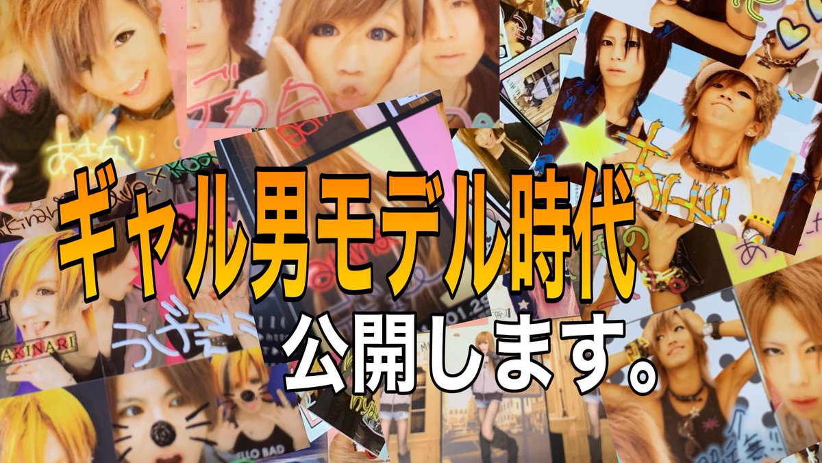 あき ついもん 23 あきよう Pa Twitter ギャル男モデル時代を初公開 T Co Takcunfun2 ギャル男 ギャル モデル モデル時代 エモい 女装 女装男子 プリクラ メンエグ エッグ あきなり 黒歴史 あき ついもん 23 あきよう Pa Twitter ギャル男モデル時代を初公開 T Co Takcunfun2 ギャル男 ギャル モデル モデル時代 エモい 女装 女装男子 プリクラ メンエグ エッグ あきなり 黒歴史