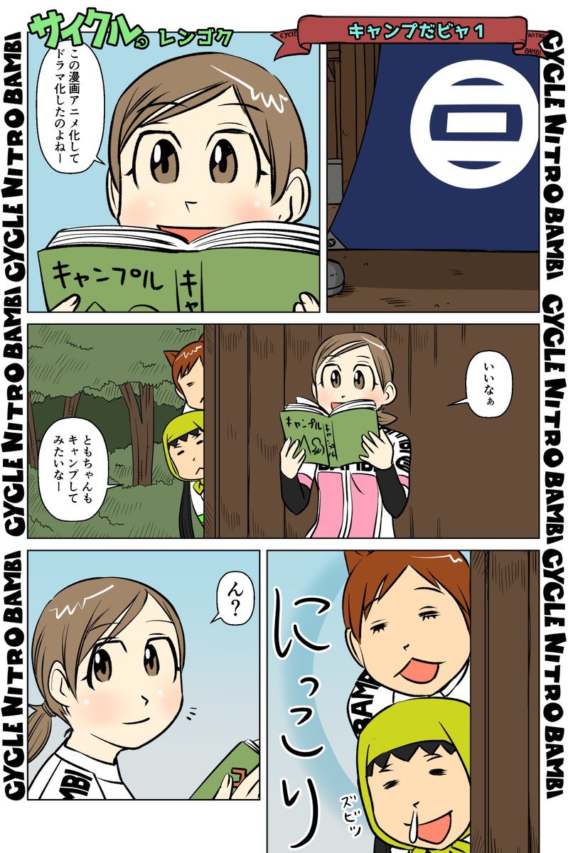 【サイクル。】キャンプだビャ1
新章突入です!

【SNSマトメズン発売中】
https://t.co/1vekJTPuhM

#イラスト  #漫画 #まんが  #ロードバイク女子 #シクロクロス #サイクリング #自転車 #自転車漫画 #自転車女子 #マウンテンバイク #キャンプ 