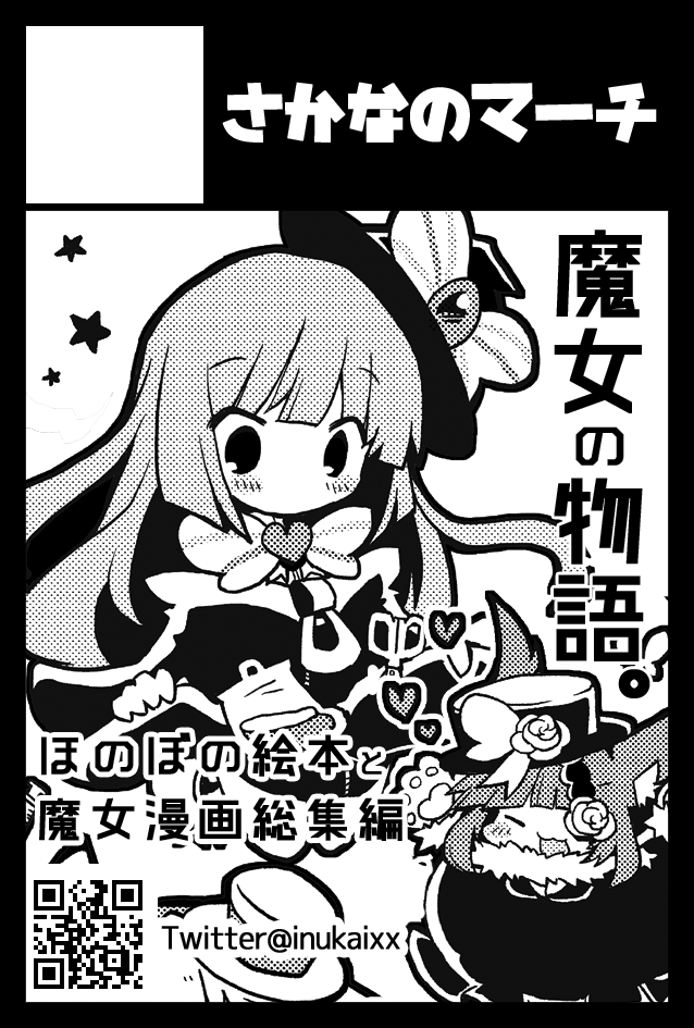 ◆2/9(日)コミティア131
◆西4ホールO28b「さかなのマーチ」にてスペースいただけました!なにかあたらしいものご用意できますよう、がんばります～!

#コミティア131  #COMITIA 