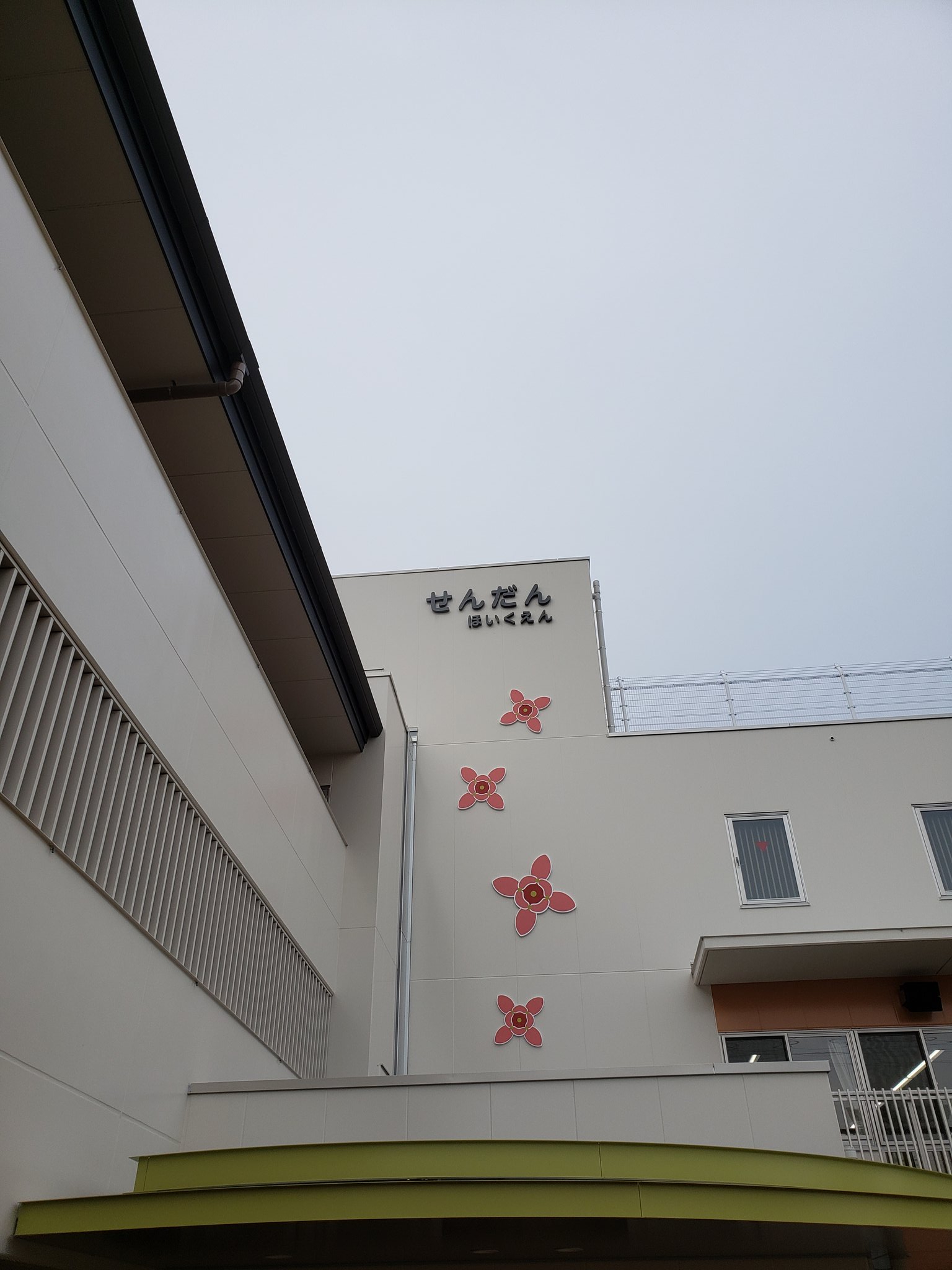 Takao 山田崇夫 母校 せんだん保育園で打ち合わせ 建て直したばかりの園舎は素晴らしいの一言 スリッパが小さいことを除けば完璧 マジパレ 稲沢市 栴檀保育園 T Co 26vhjvnhx7 Twitter Takao 山田崇夫 母校 せんだん保育園で打ち合わせ 建て直したばかりの園舎は素晴らしいの一言 スリッパが小さいことを除けば完璧 マジパレ 稲沢市 栴檀保育園 T Co 26vhjvnhx7 Twitter
