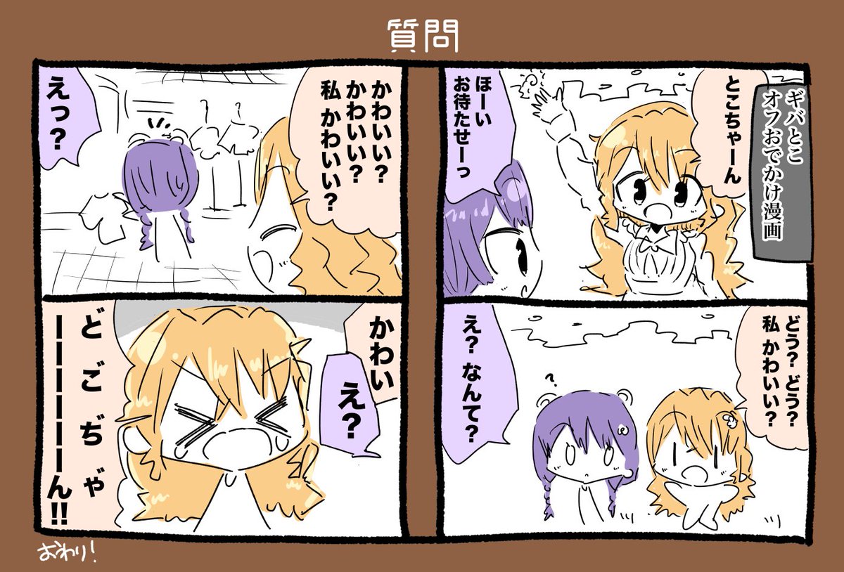 御伽原江良ちゃんと戌亥とこちゃんオフおでかけ漫画 #えらすとや #いぬいらすと 