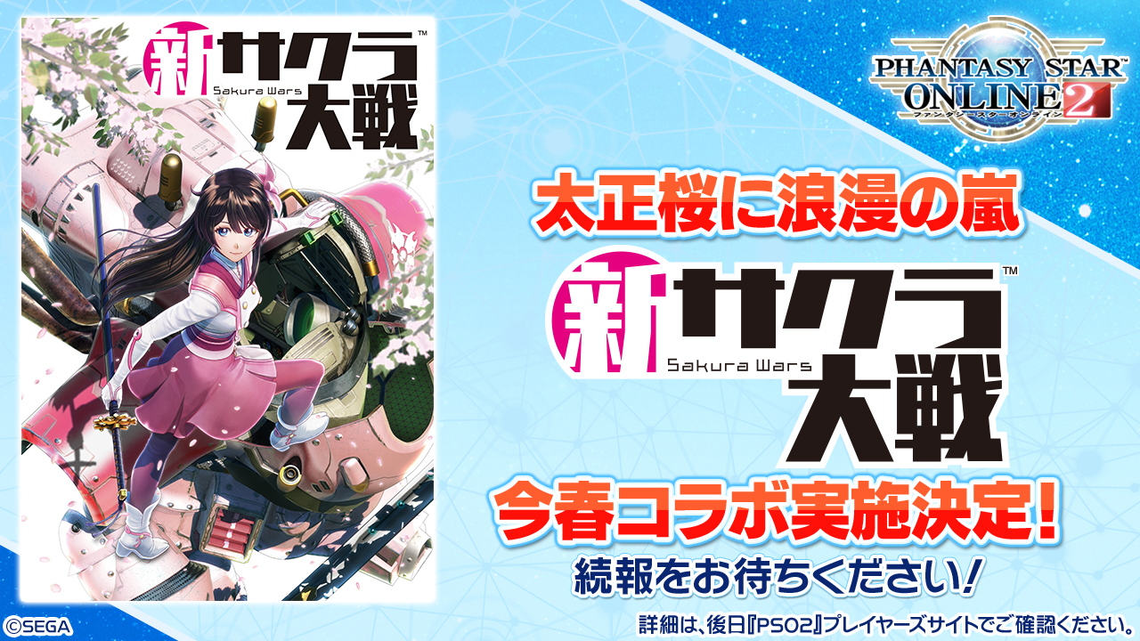 Phantasystaronline2 Pso2 Station 放送中 続いては新たなコラボのご紹介 この冬劇的な復活を遂げた人気シリーズ サクラ大戦より 新サクラ大戦 とのコラボが今春決定 詳細は次回の放送でお伝えしますので お楽しみに Pso2 新サクラ大戦