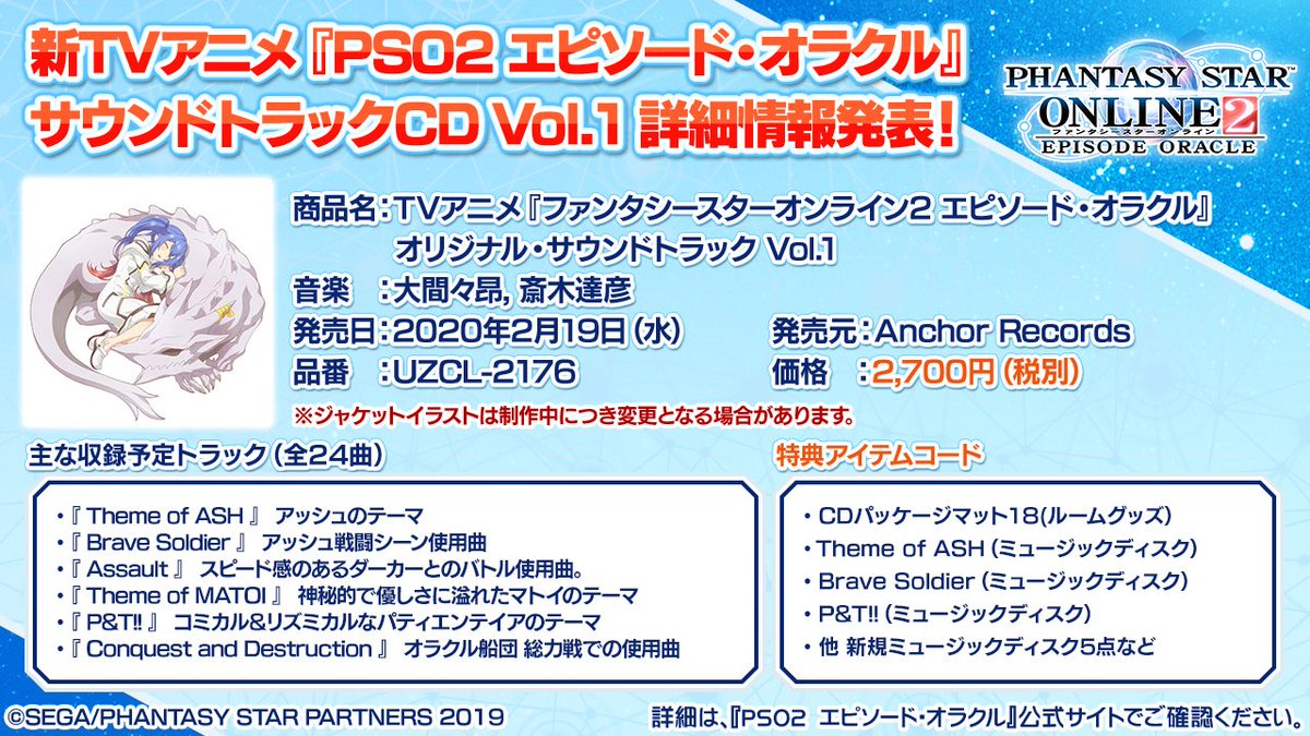 Phantasystaronline2 Pso2 Station 放送中 Tvアニメ Pso2 エピソード オラクル サウンドトラックcd Vol 1が2 19 水 に発売決定 アッシュのテーマや 戦闘シーンで使用された躍動感あふれる楽曲が全24曲収録予定 もちろんアイテムコード付き