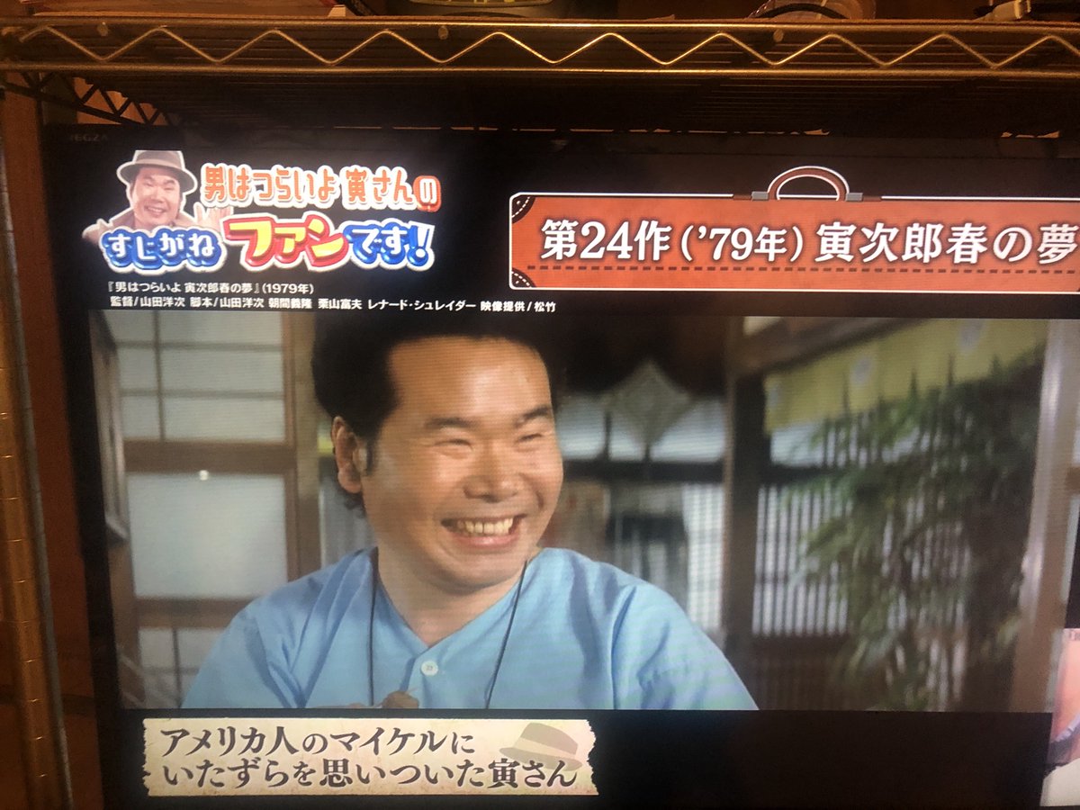 wings567's tweet photo. 男はつらいよお帰り寅さん観て、帰宅したらTVで特集やってた！寅さんづくしの日！ https://t.co/YUcc32IFrl