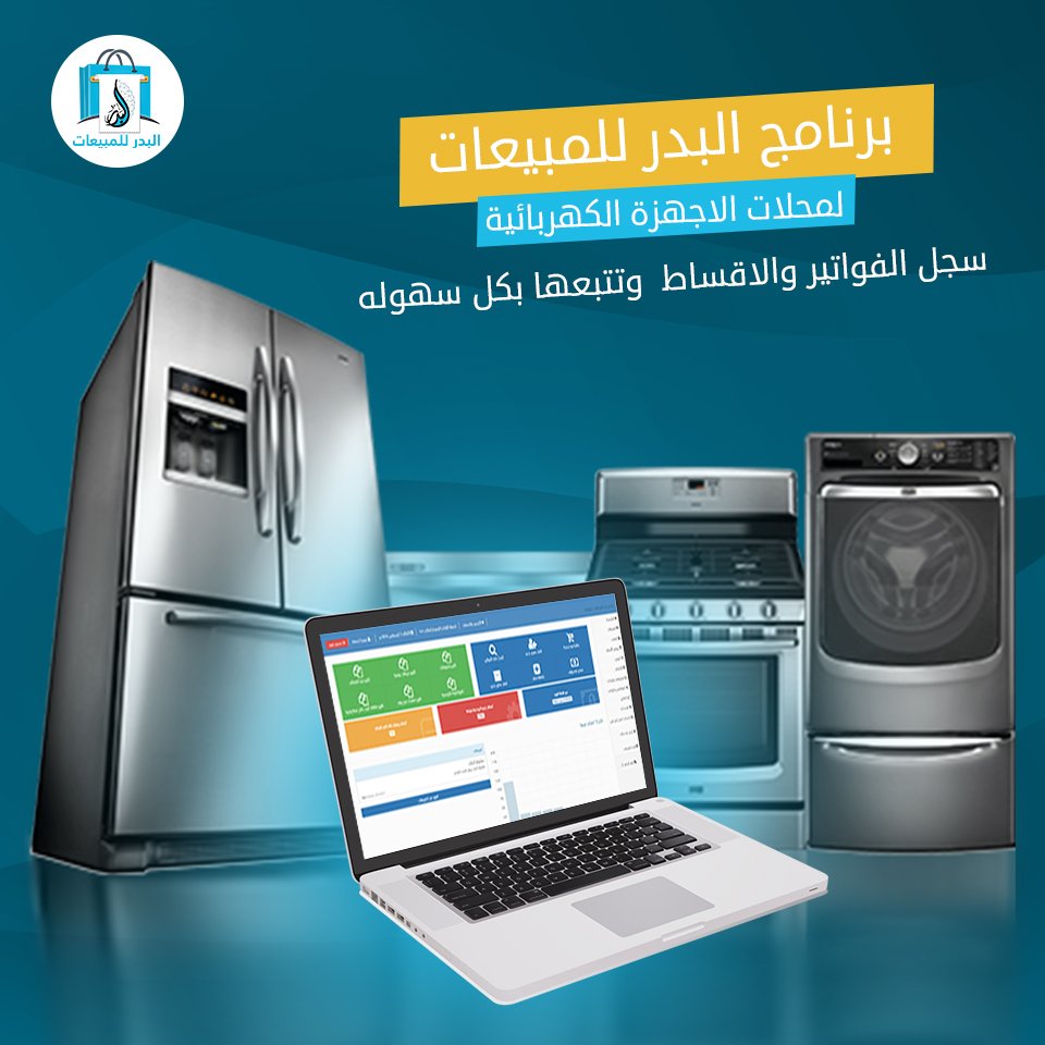 samaakeel's tweet image. #برنامج_مبيعات_للأدوات_الكهربيه_والمنزليه
تقدر تجرب البرنامج #مجانا قبل أي قرار
كلمنا في رساله واحصل علي رابط النسخه التجريبيه
#تعرف_بحبك_ليه