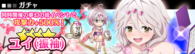 ゲーム トリニティセブン 夢幻図書館と第7の太陽 期間限定ガチャ開催中 ガチャに 4ユイ 振袖 4甘酒 が登場中 新年魔道祭 後編 での秒間魔力が 500 4出現時の登場確率もアップ中 トリソル トリニティセブン