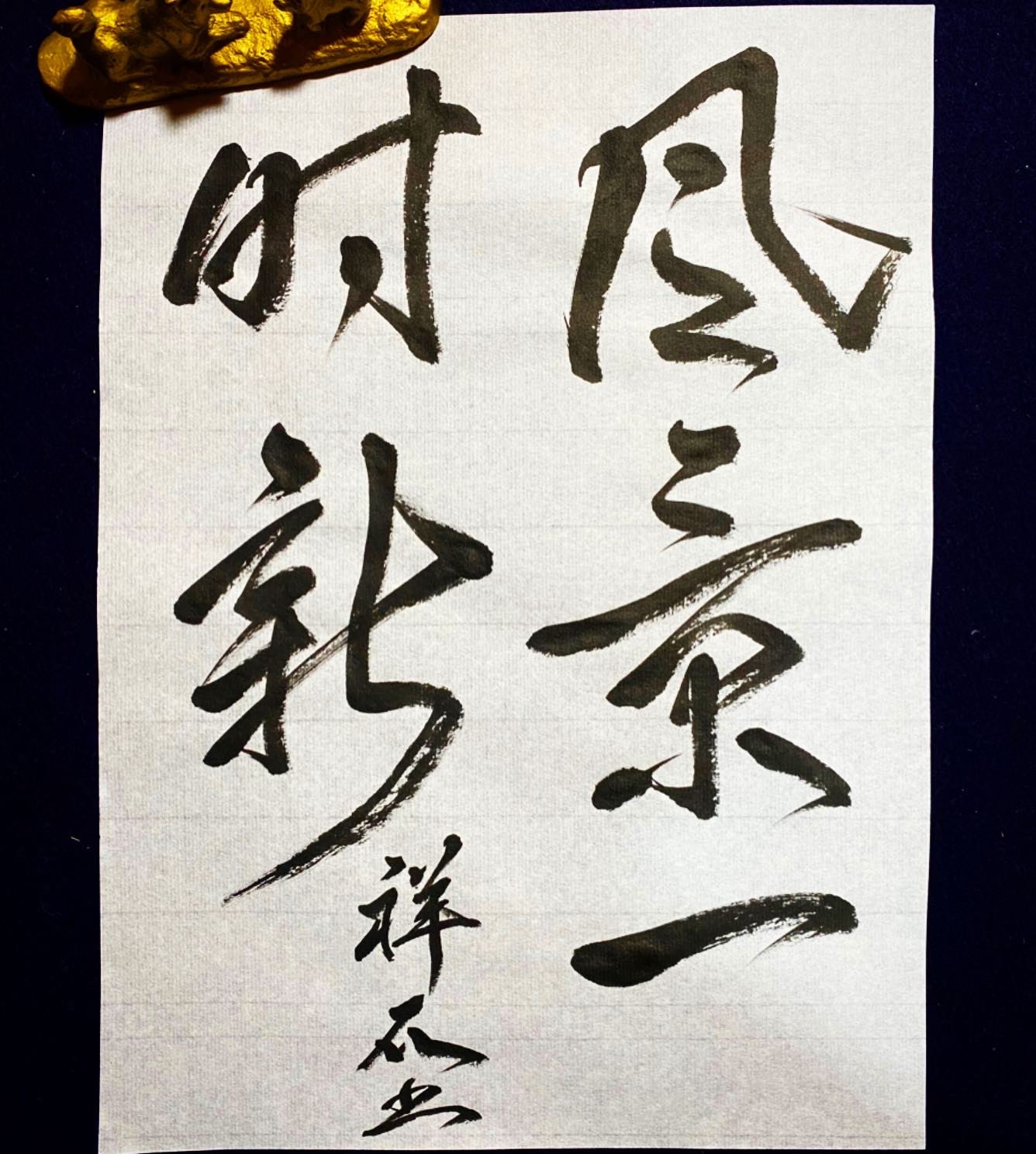 西手祥石on Twitter 風景一時新 風景一時に新たなり 新春の光景を指すことば 書道 书道 書道家 書道アート 漢字 芸術 美文字 手書き 書法