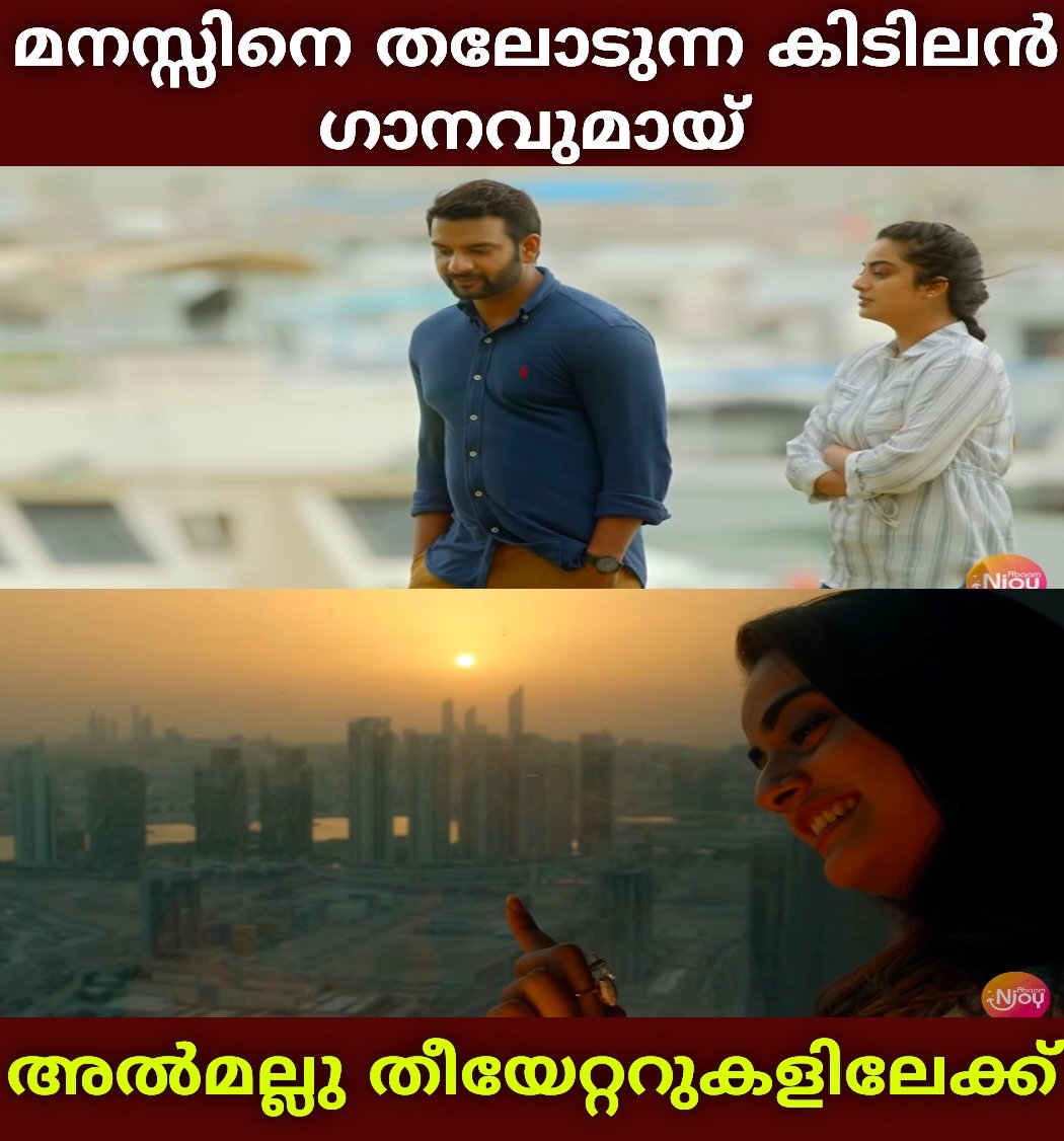 VismayamM's tweet photo. 'മേടമാസ'മെന്നു തുടങ്ങുന്ന അതിഗംഭീര ഗാനവുമായി പ്രേക്ഷക ഹൃദയങ്ങളിൽ ഇടംപിടിച്ച് അൽമല്ലു🔥 വെള്ളിയാഴ്ച തീയേറ്ററുകളിലേക്ക്👍

ഗാനം കാണാം👇
[ https://t.co/Yv29sQRNdP ] https://t.co/zFrF3NOFA2