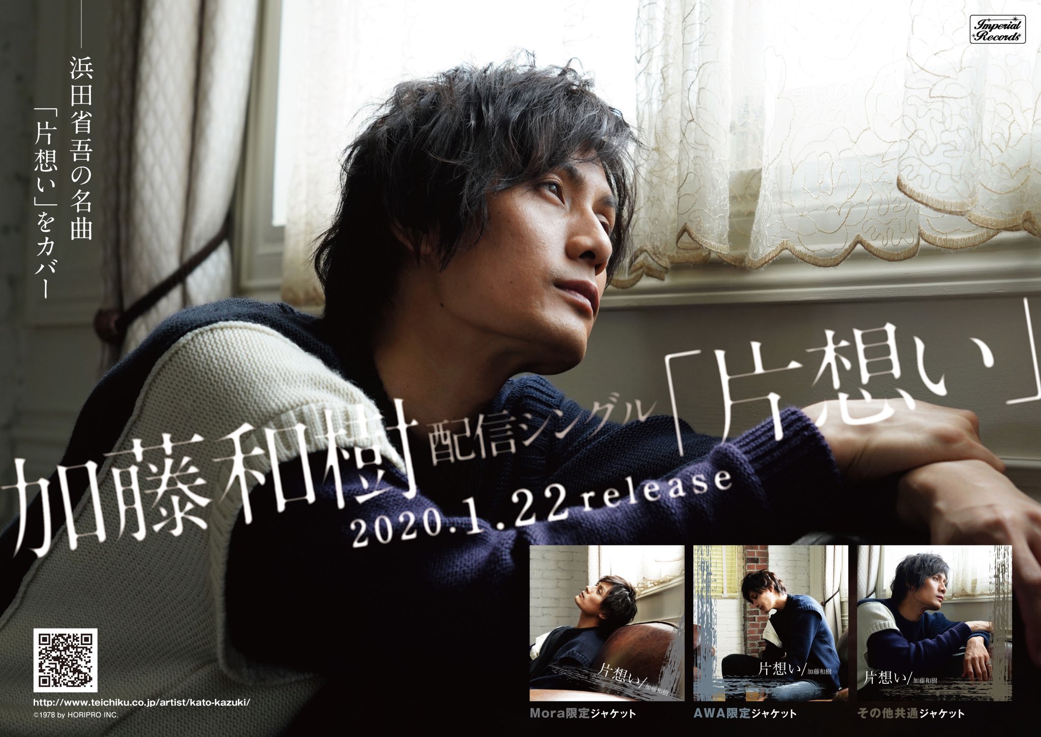 加藤和樹 加藤和樹情報 配信シングル第3弾は浜田省吾の名曲 片想い をリリース 加藤のあたたかい低音ボイスで歌う 片思い は心に染みる一曲です 1月22日から配信スタートです 配信サイトによってジャケットが異なりますので見逃せません