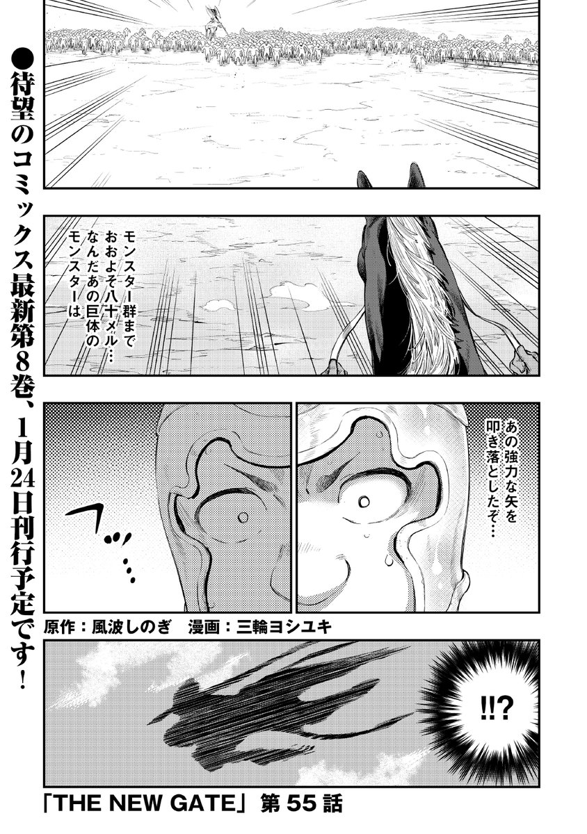 アルファポリス コミックス第8巻1月24日刊行 Web漫画 The New Gate 作 風波しのぎ 画 三輪ヨシユキ 最新話を更新しました レベル不明の凶悪モンスターに 決死の突撃を仕掛ける騎兵隊 このピンチに駆けつけたのは T Co