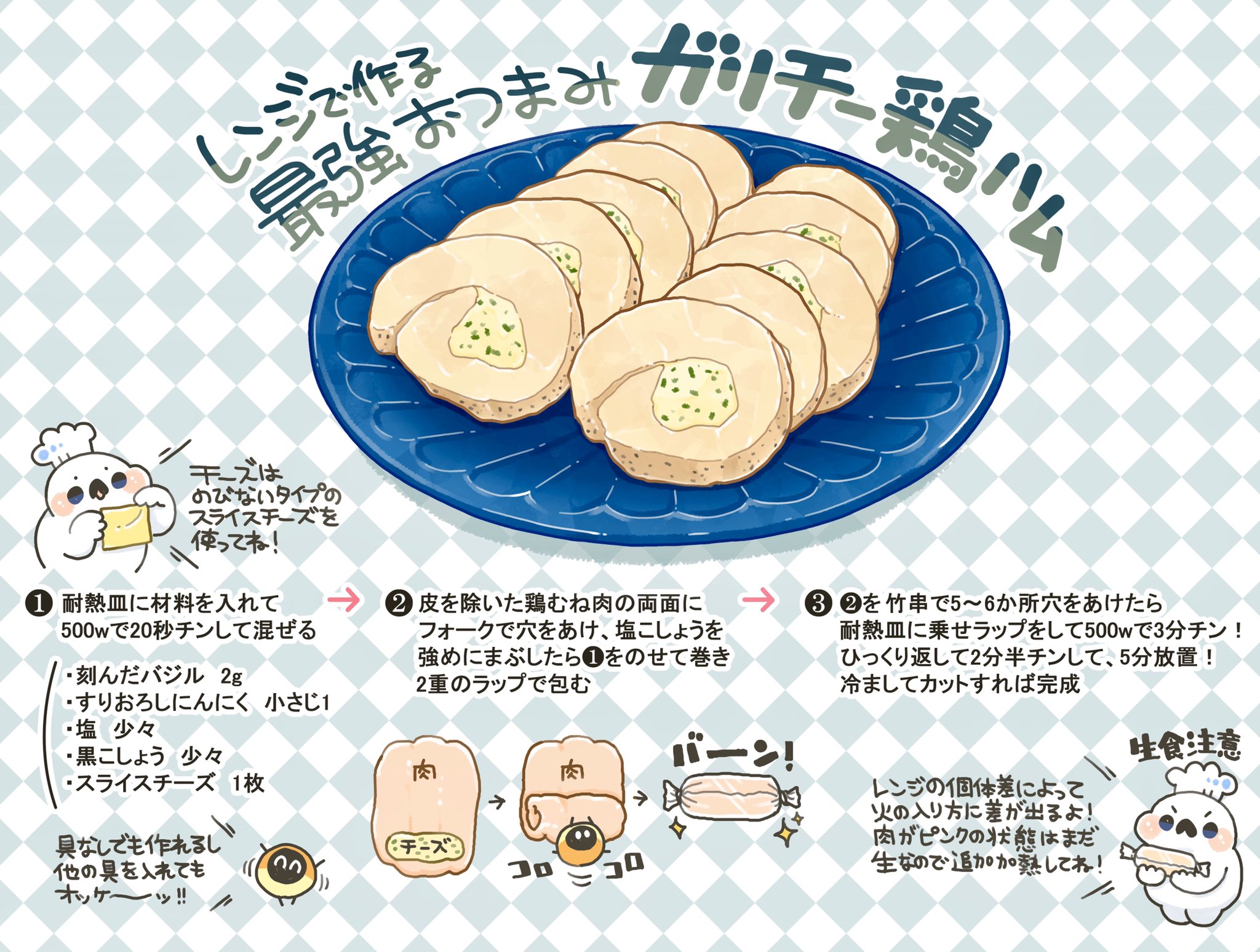 ぼく イラスト料理研究家 鶏むね肉に塩胡椒まぶし ラップで2重に巻いて ようじで数箇所穴を開け 電子レンジで2回チンするだけで鶏ハムが出来ちゃう しかも好きな具材が巻けちゃう 今回は罪深い ガーリックチーズ を巻いてみました ビールログイン時 ぼく イラスト料理研究家 鶏むね肉に塩胡椒まぶし ラップで2重に巻いて ようじで数箇所穴を開け 電子レンジで2回チンするだけで鶏ハムが出来ちゃう しかも好きな具材が巻けちゃう 今回は罪深い ガーリックチーズ を巻いてみました ビールログイン時