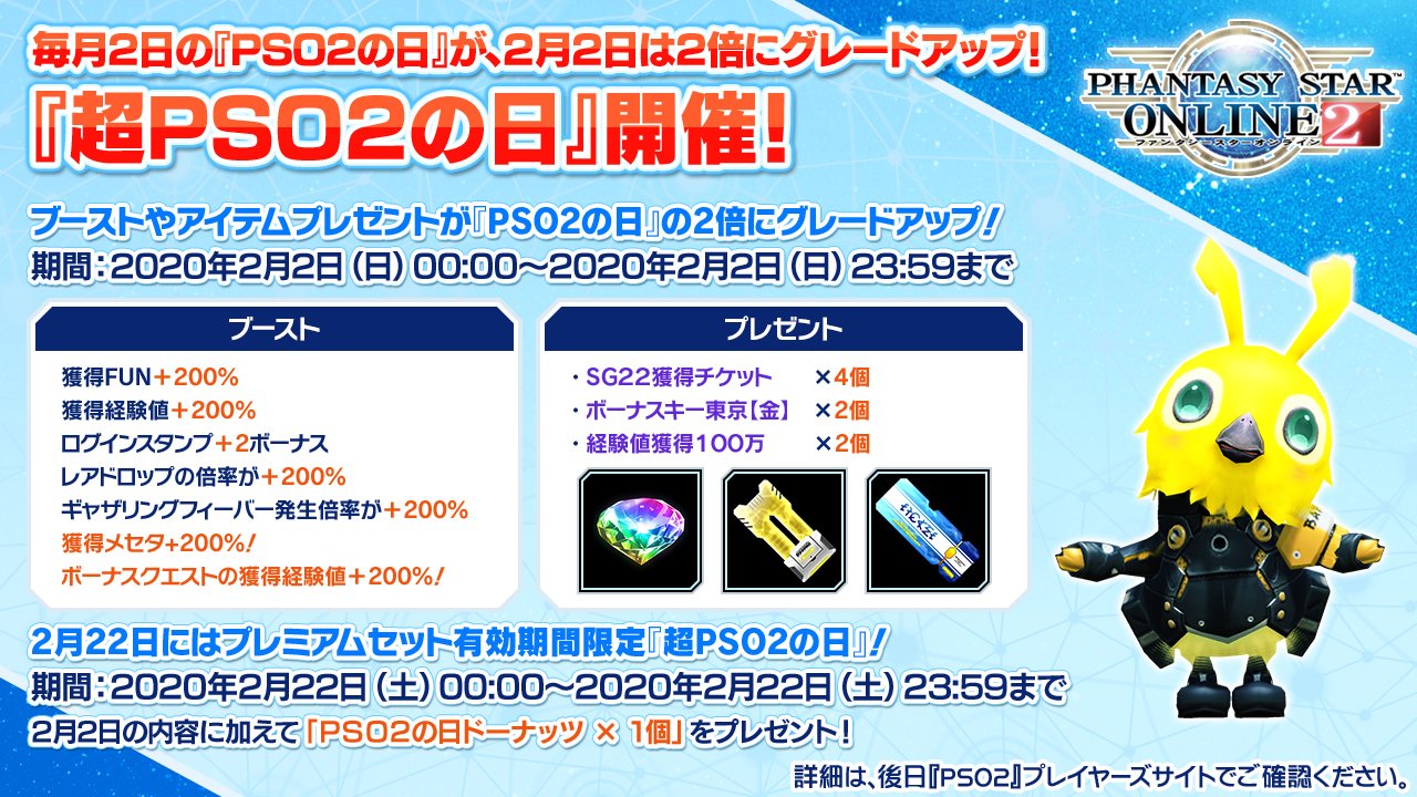 Phantasystaronline2 Pso2 Station 放送中 毎月2日の Pso2 の日 が 2 2 日 は2倍にグレードアップ 超pso2 の日 開催 ブーストやアイテムプレゼントだけでなく 開催を記念して新sgスクラッチ配信決定 2 22 土 にはプレミアムセット有効期間