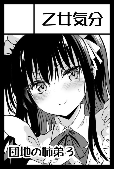 2月9日(日)COMITIA131 W31b 乙女気分
当選してました。「団地の姉弟」3巻出したい! 