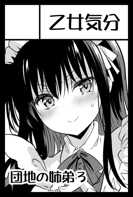 2月9日(日)COMITIA131 W31b 乙女気分
当選してました。「団地の姉弟」3巻出したい! 