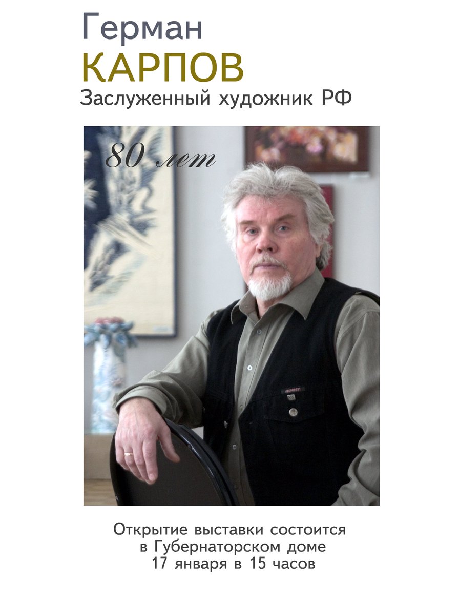 Коллектив ПКГ поздравляет с Днем рождения Заслуженного художника России Германа Карпова! Желаем вдохновения и воодушевления, воплощения всех идей и доброго здоровья! Пусть каждый день Вашей жизни будет удивительной картиной счастья, доброты, любви, благополучия и гармонии.