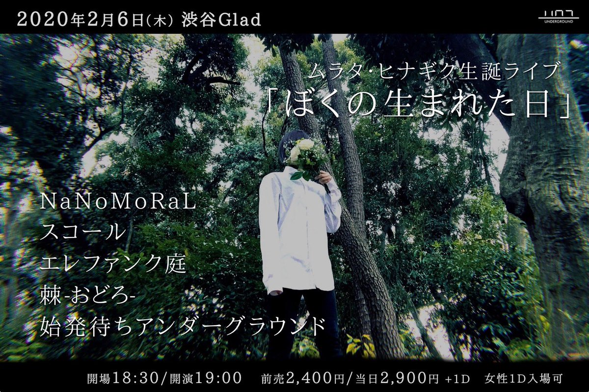 始発待ちアンダーグラウンド 出演者様発表 2 6 木 ムラタ生誕 ぼくの生まれた日 渋谷glad 開場18 30 開演19 00 前売 2 400 当日 2 900 各 1d 女性無料 1d 出演 始発待ちアンダーグラウンド 棘 おどろ エレファンク庭 スコール Nanomoral