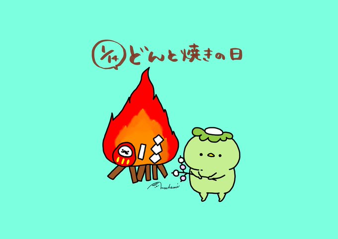 どんと焼きのtwitterイラスト検索結果 古い順