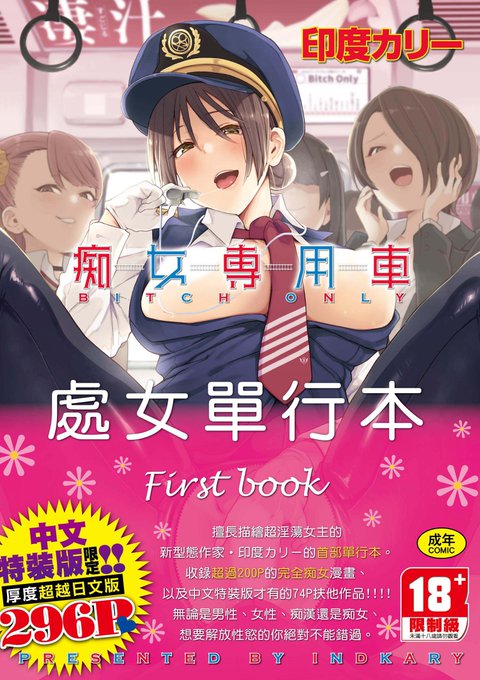 我的書「痴女専用車<Bitch Only>」的翻譯版已經在台灣發行!
我希望台灣朋友們閱讀它。
超滿員痴女列車Let's GO!!!
有關詳細信息,請檢查以下URL。
https://t.co/MHKLXTDMn1 