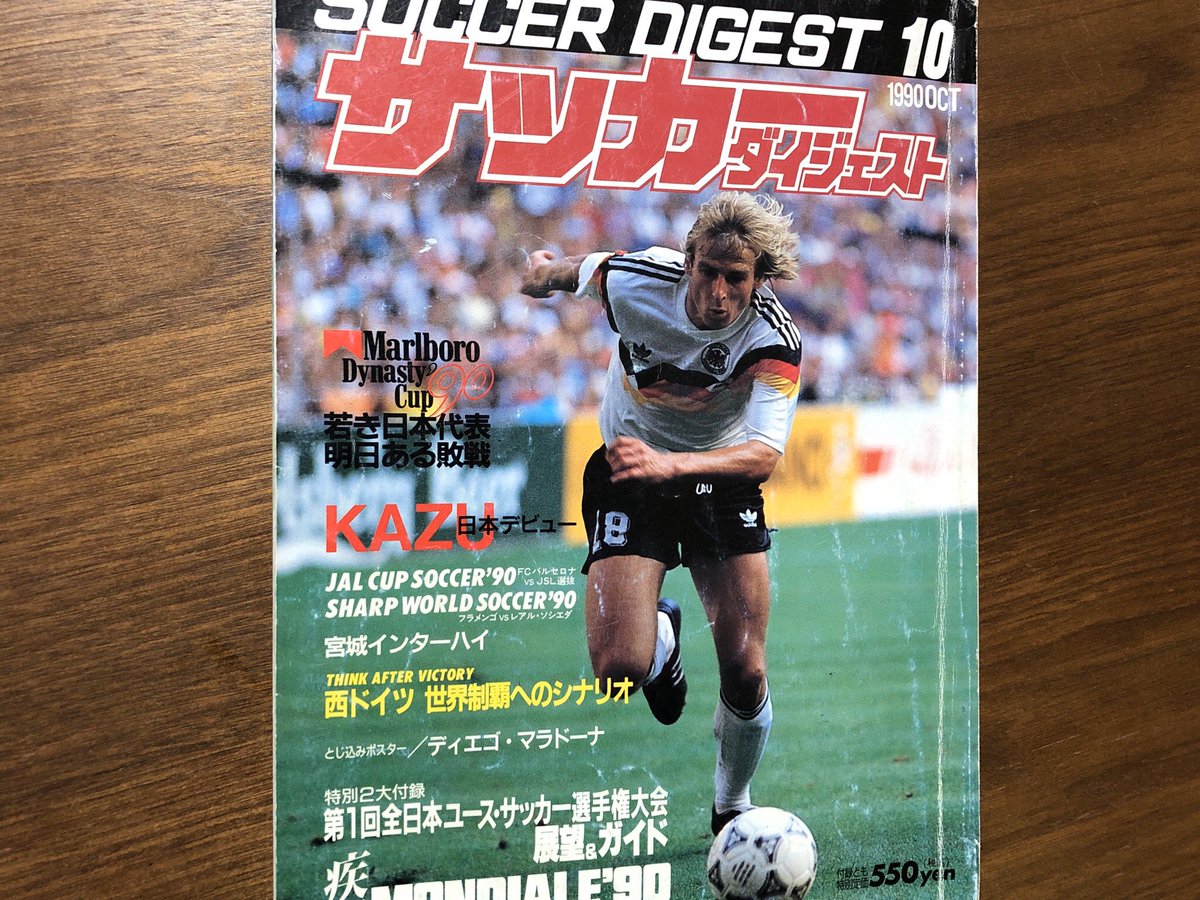我が家に #サッカーダイジェスト 1990年10月号があったのですが、巻頭