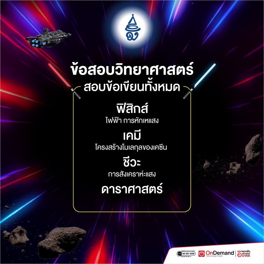 ondemandacademy's tweet photo. 💥 อยากเป็น #MWIT30 ฟังทางนี้‼
ย้ำแนวข้อสอบ MWIT รอบ 2 กันอีกสักทีจ้าาา (อ้างอิงจาก ปี 61)

สู้ๆ นะทุกคนนน
"May the Force Be with You" ☄🚀

#MWITWARS #OnDemand #LearnAnywhere https://t.co/0Kwwwh7t9T