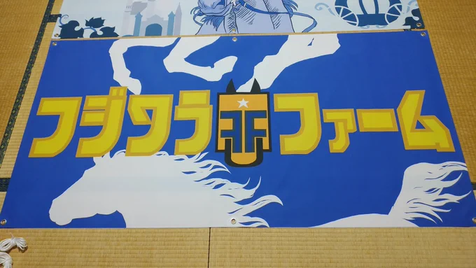 お仕事募集始めました不慣れで至らない点もあるかもしれませんが、依頼主のご希望に沿った作品が描けるよう努めてまいりますのでどうぞ宜しくお願いします参考に私が過去にデザインした応援幕の写真と気に入っている作品を貼っておきます 