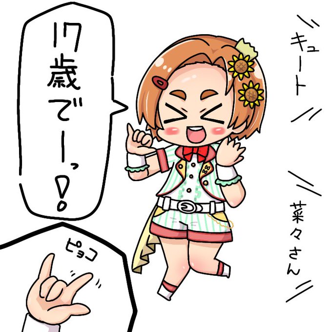 リアルシン劇でシンデレラガールズゲームをした時、17歳でー!で最初は右手の親指と小指だけ立ててたのに、さりげなく後から人差し指を立てたのが可愛かった
そんな薫ちゃん 