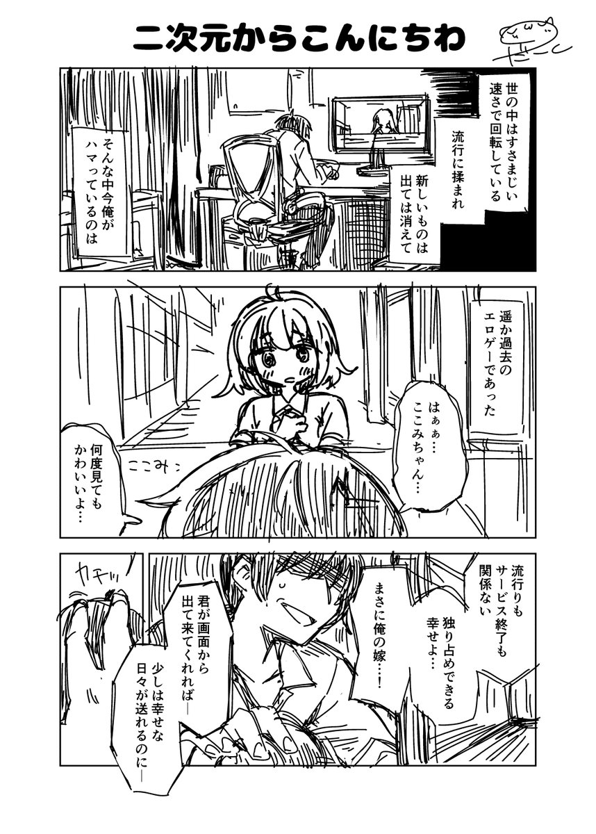 オリジナル漫画「二次元からこんにちわ」 