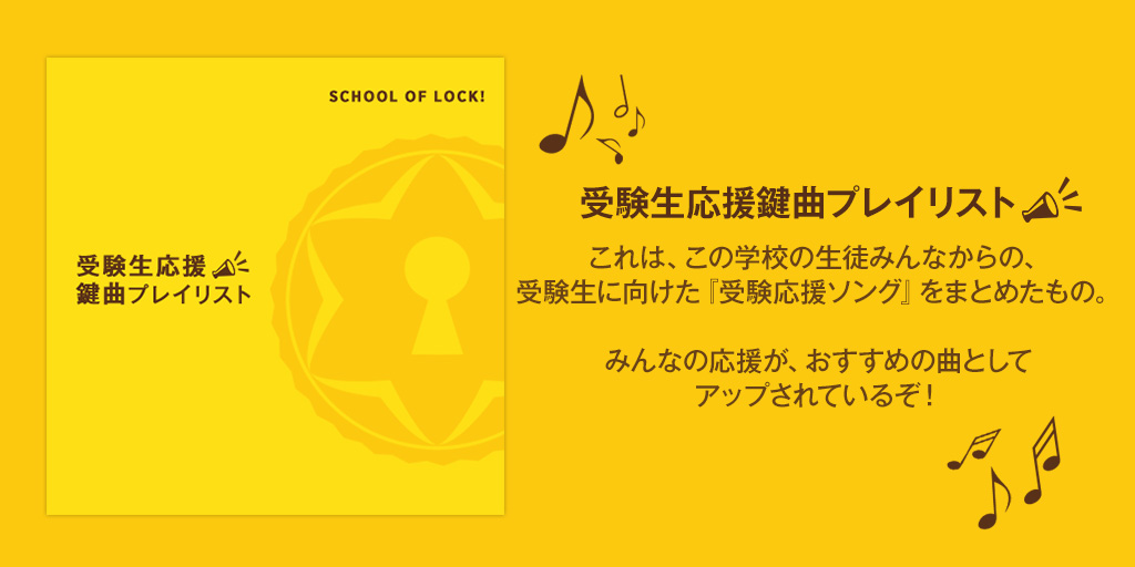 School Of Lock 受験生応援鍵曲プレイリストが完成 この学校の生徒みんなからの受験生に向けた 受験応援ソング を 受験生応援鍵曲掲示板 に書き込んでもらった T Co 47qlppmihq 受験生の君へ 休憩がてら鍵曲をまとめたプレイ