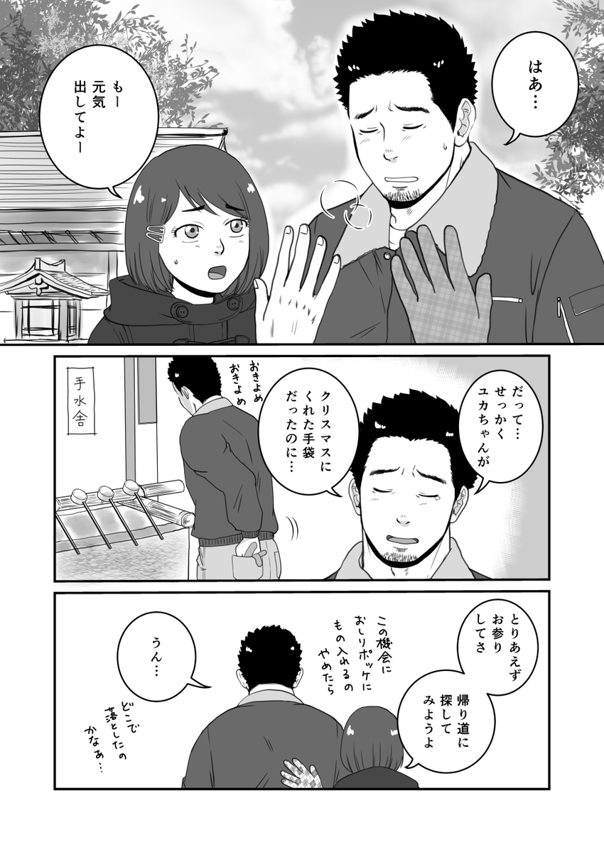 無意識に娘の恋を邪魔するガチムチお父さん
年の初めのお父さん

今年一発目は初詣〜 