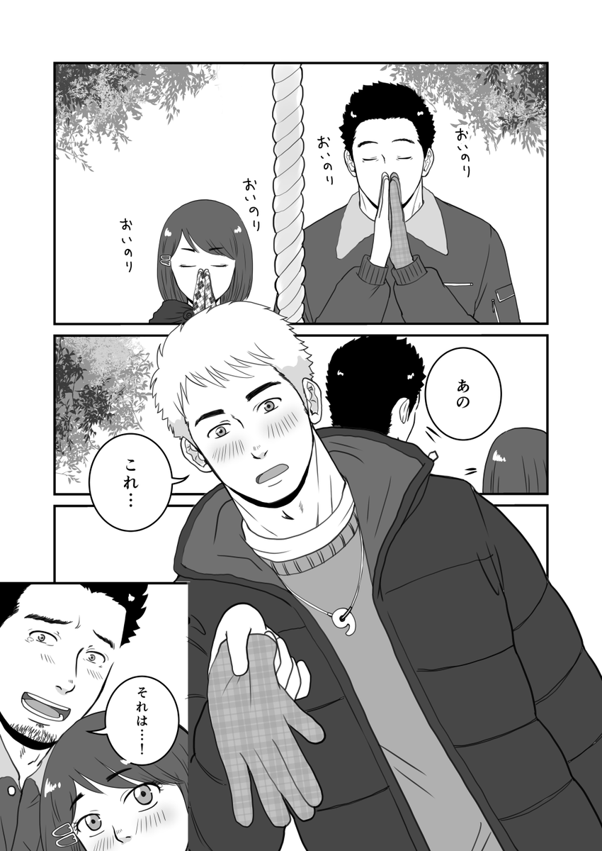 無意識に娘の恋を邪魔するガチムチお父さん
年の初めのお父さん

今年一発目は初詣〜 