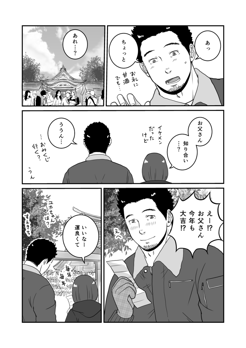 無意識に娘の恋を邪魔するガチムチお父さん
年の初めのお父さん

今年一発目は初詣〜 