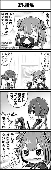 絵馬詳細はこちら↓
https://t.co/d40BpT0mqU

#絵クロマンサー
#マリンのお宝
#ホロよん 
