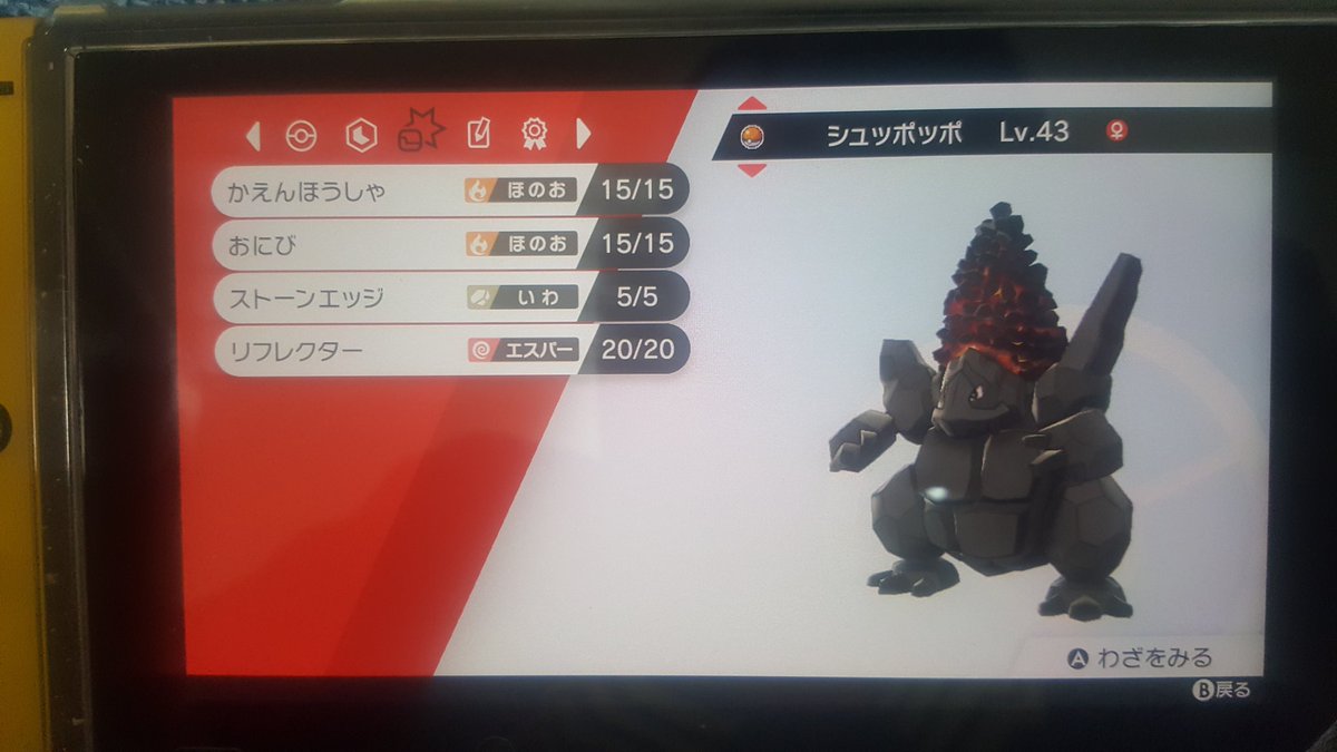 メリー A Twitter ポケモン剣盾旅パ シュッポッポ セキタンザン 炎を受けるのと壁を貼るのが主な仕事 時々鬼火を撃ったりする 攻撃面はあまり尖ってないので岩石封じだけ撃って後ろに任せるパターンが多かったか 実はチャンピオン戦で最後の最後にエッジだけ
