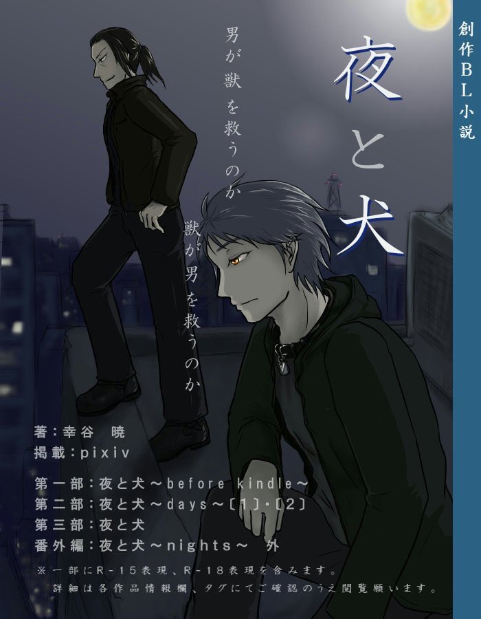 58vacancy's tweet photo. 【現在の看板作品】
夜と犬～before kindle～| 幸谷 暁  https://t.co/782B5sjyJl
雨上がりの夜、殺し屋の男は傷だらけで倒れている人狼の青年を拾った。 孤独に生きる殺し屋ナイトウ。記憶も寄る辺も失った人狼のエペ。 二人の獣が闇夜を往く。 
男が獣を救うのか　獣が男を救うのか
#創作BL https://t.co/cvwohZ3sGs