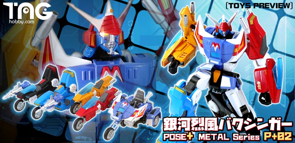 hobby 試玩報告 Pose Metal系列第二彈 銀河烈風 幕臣我https T Co 5pdayhlb0s Posemetal 幕臣我 銀河烈風 銀河烈風バクシンガー