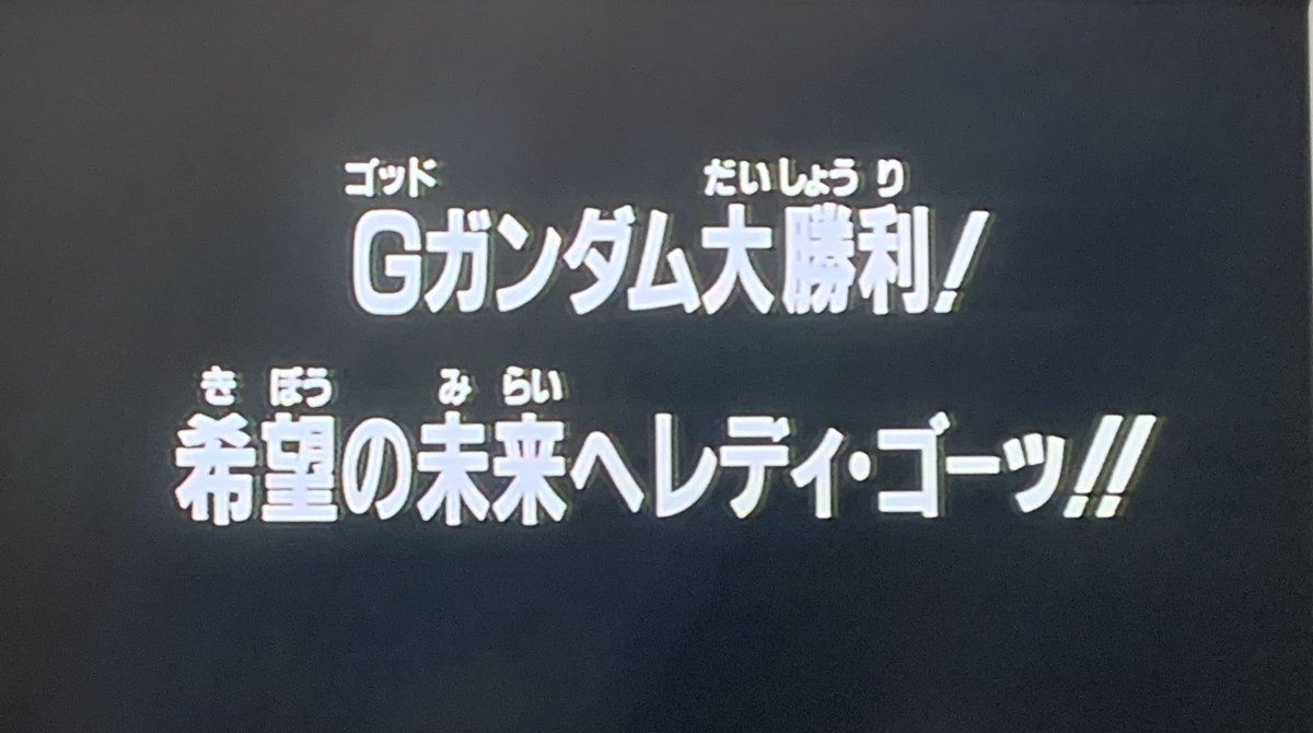 ヨラン ぺーるぜん みなさん いよいよお別れです 地球を守るガンダム連合は大ピンチ しかも デビルガンダム最終形態へ姿を変えたレインが ドモンに襲い掛かるではありませんか 果たして 全宇宙の運命やいかに 機動武闘伝gガンダム 最終回 G