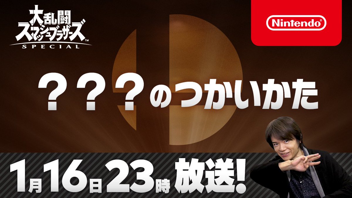 桜井政博さんの謎の指のポーズからスマブラSP参戦ファイターを予想する ...