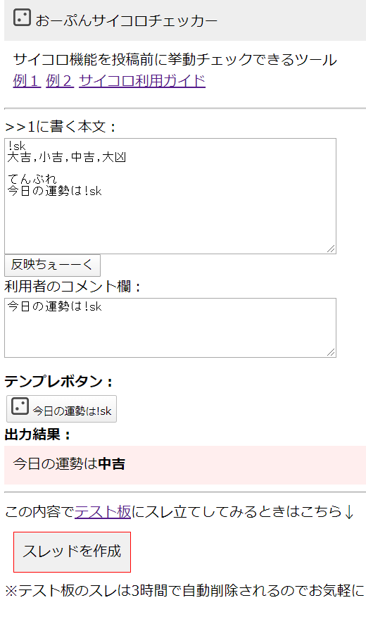 Satoru Net 新機能 おーぷんサイコロチェッカー 投稿前にサイコロ機能 Skの挙動チェックでけるツール テスト板にスレ作成テストとかもでける つかってみてね T Co Iamvs7j5ck