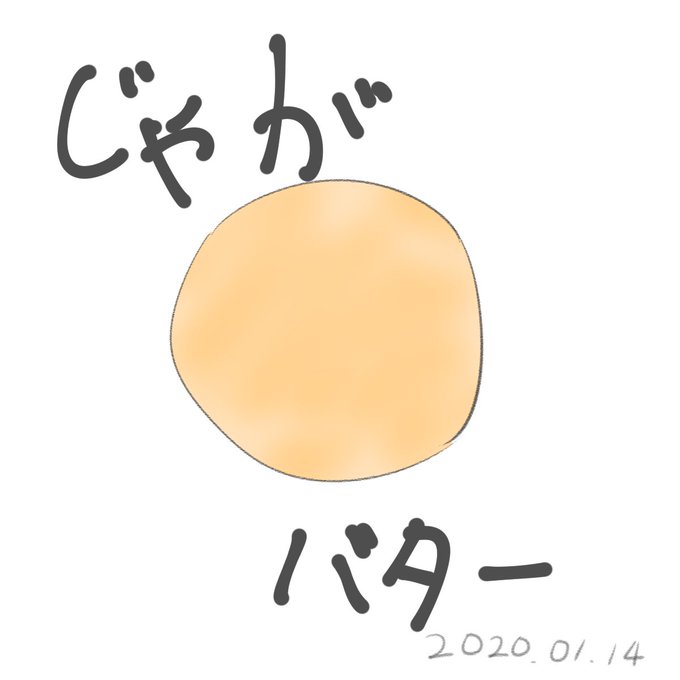 じゃがバターのtwitterイラスト検索結果 じゃがバターのtwitterイラスト検索結果