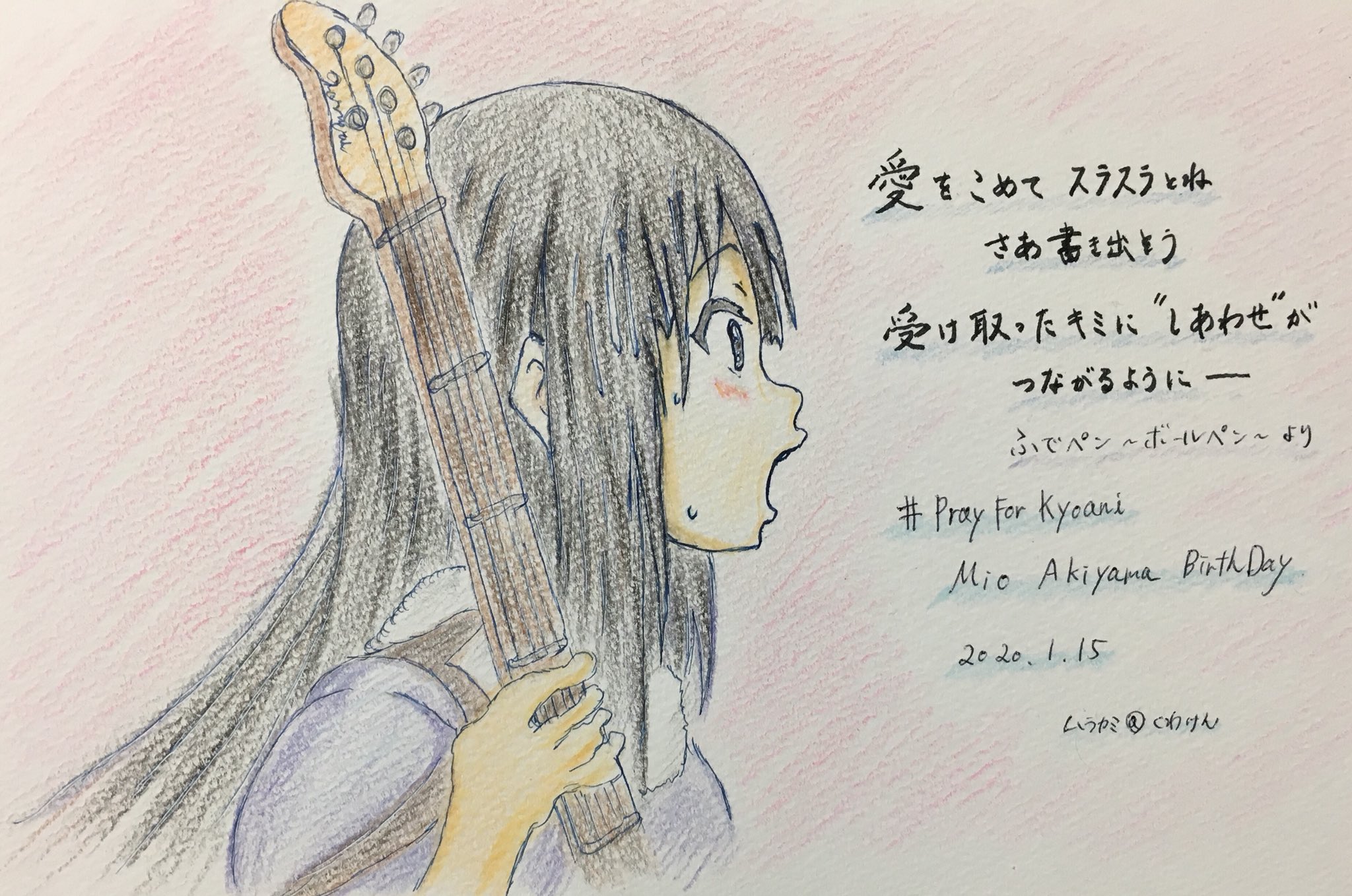 ムラカミ くわけん 受け取ったキミに しあわせが つながるように ふでペン ボールペン より 豊郷の澪誕に参加出来なかったので 遠方から愛をこめて けいおん 秋山澪生誕祭 Prayforkyoani T Co Ryvozrleur Twitter