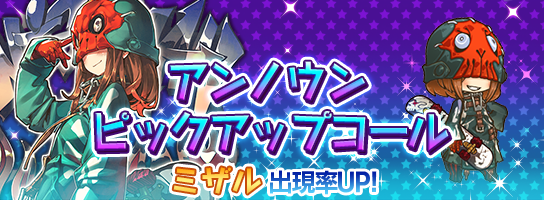 【お知らせ】今日から2日間、ミザルさんがピックアップされたアンノウンピックアップコールを開催するよ!狙ったアンノウンユニットさんにチャレンジしてみてね♪ #ラスピリ 