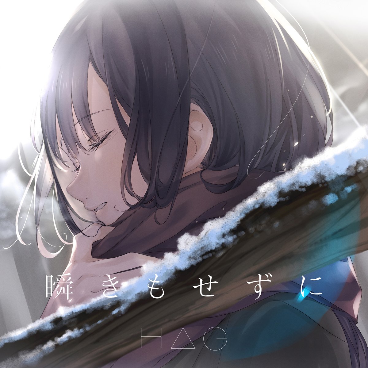 ゆるキャン「実写ドラマ版「ゆるキャン△」OPテーマ

H△G「瞬きもせずに」

本日より配信」|火照ちげ/画集「FindOur沼津」発売中🗻のイラスト