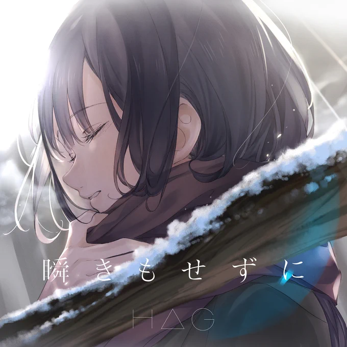 実写ドラマ版「ゆるキャン△」OPテーマ

H△G「瞬きもせずに」

本日より配信リリースです。
ジャケットを描きました?️

何卒よろしくお願いいたします!

https://t.co/lc6MkE38mP

#ゆるキャンΔ #HΔG 