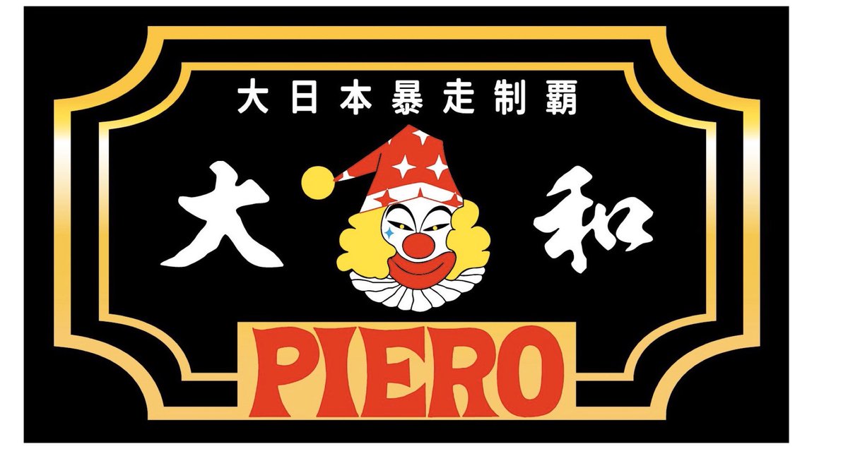 暴走族 PIEROステッカー 当時物