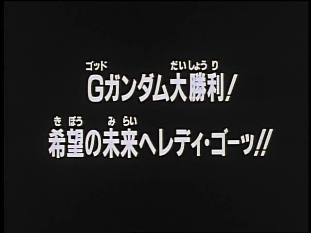 Uzivatel 茶助 Na Twitteru 予告 果たして全宇宙の運命は如何に むっ どうなるんや 予告 次回 Gガンダム大勝利 ファッ この勢いよくネタバレしちゃう感じ しかも最終回の予告で 最後までgガンダムらしくて好きだな Gガンダム