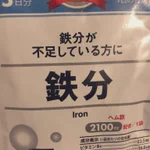 鉄分が不足している方への鉄分と書かれたサプリメントの文言!